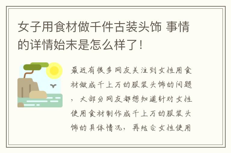 女子用食材做千件古裝頭飾 事情的詳情始末是怎么樣了！