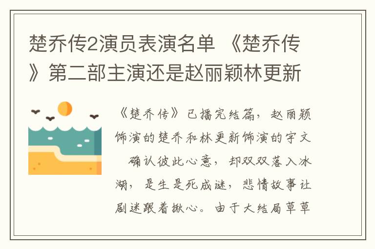 楚喬傳2演員表演名單 《楚喬傳》第二部主演還是趙麗穎林更新？ 楚喬傳2演員表及播出時間