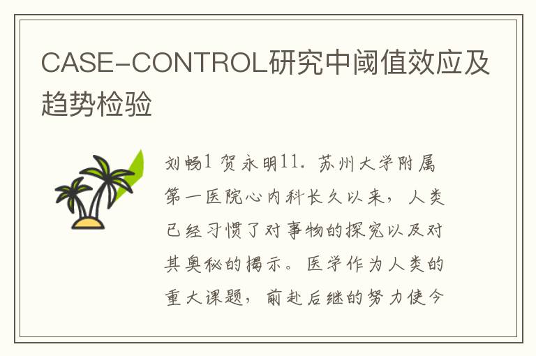 CASE-CONTROL研究中閾值效應(yīng)及趨勢檢驗