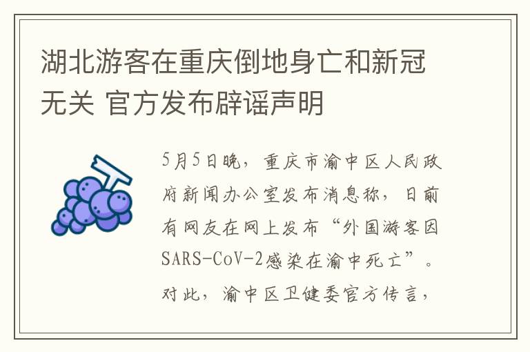 湖北游客在重慶倒地身亡和新冠無(wú)關(guān) 官方發(fā)布辟謠聲明