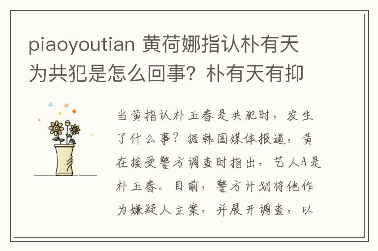 piaoyoutian 黃荷娜指認樸有天為共犯是怎么回事？樸有天有抑郁癥的真實情況