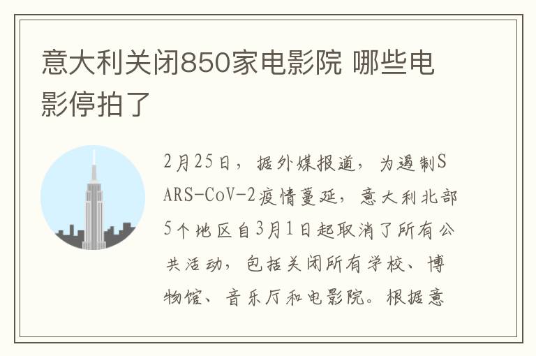 意大利關閉850家電影院 哪些電影停拍了