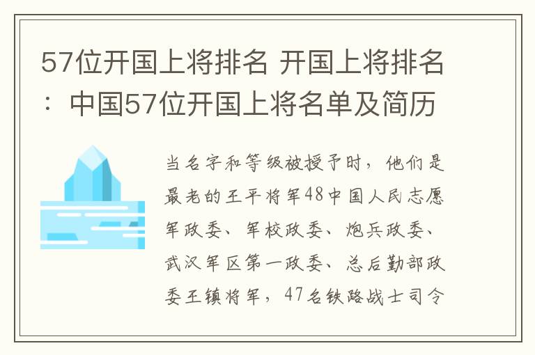 57位開國上將排名 開國上將排名：中國57位開國上將名單及簡歷！