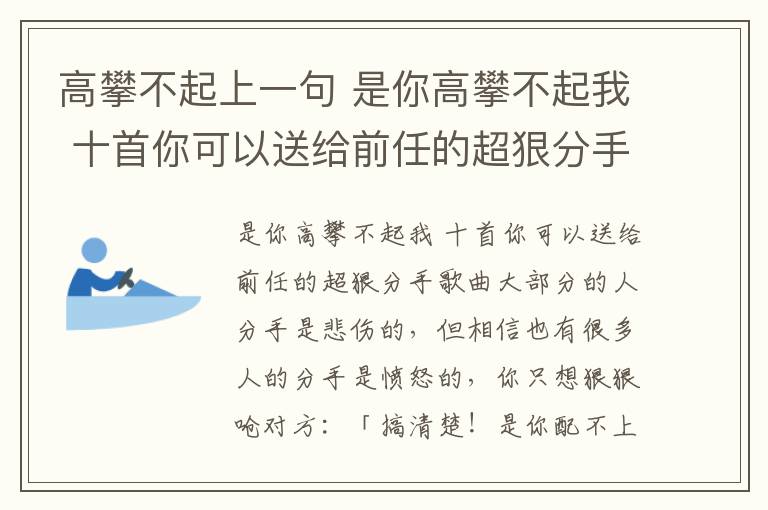 高攀不起上一句 是你高攀不起我 十首你可以送給前任的超狠分手歌曲