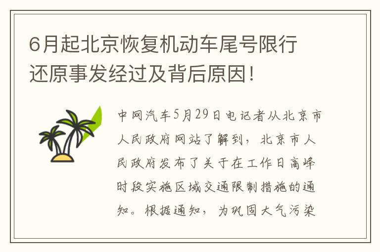 6月起北京恢復機動車尾號限行 還原事發(fā)經(jīng)過及背后原因！