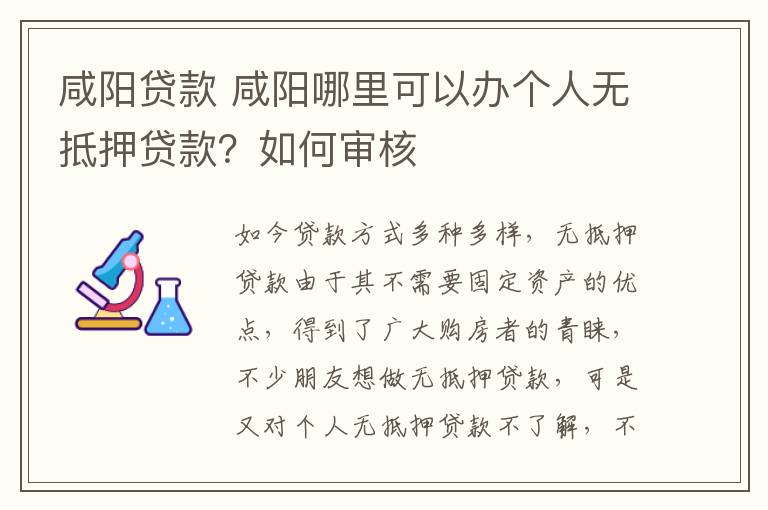 咸陽貸款 咸陽哪里可以辦個人無抵押貸款？如何審核