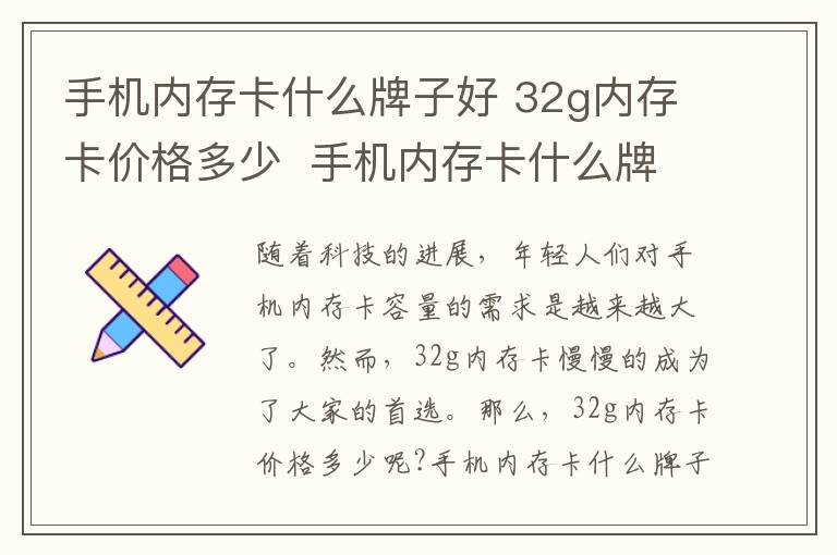 手機內(nèi)存卡什么牌子好 32g內(nèi)存卡價格多少  手機內(nèi)存卡什么牌子好