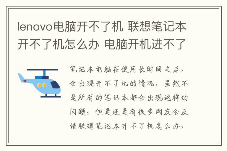 lenovo電腦開不了機 聯(lián)想筆記本開不了機怎么辦 電腦開機進不了系統(tǒng)怎么辦