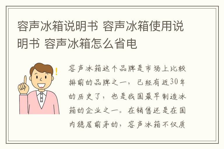 容聲冰箱說明書 容聲冰箱使用說明書 容聲冰箱怎么省電