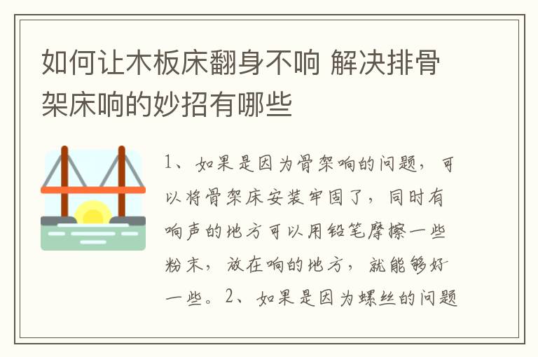 如何讓木板床翻身不響 解決排骨架床響的妙招有哪些