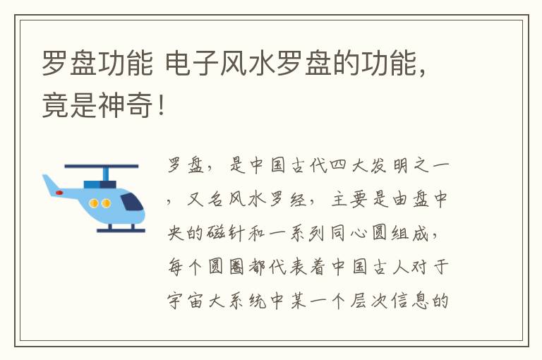 羅盤功能 電子風(fēng)水羅盤的功能，竟是神奇！