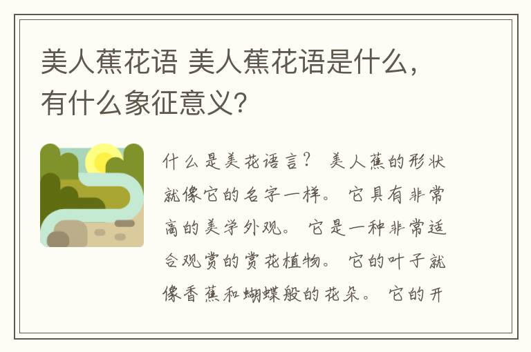 美人蕉花語(yǔ) 美人蕉花語(yǔ)是什么，有什么象征意義？