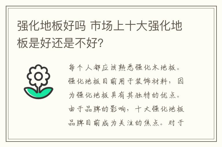 強(qiáng)化地板好嗎 市場上十大強(qiáng)化地板是好還是不好？