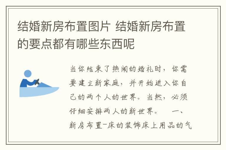 結(jié)婚新房布置圖片 結(jié)婚新房布置的要點都有哪些東西呢