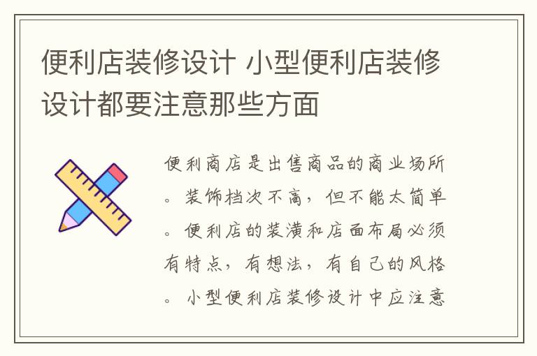 便利店裝修設(shè)計 小型便利店裝修設(shè)計都要注意那些方面