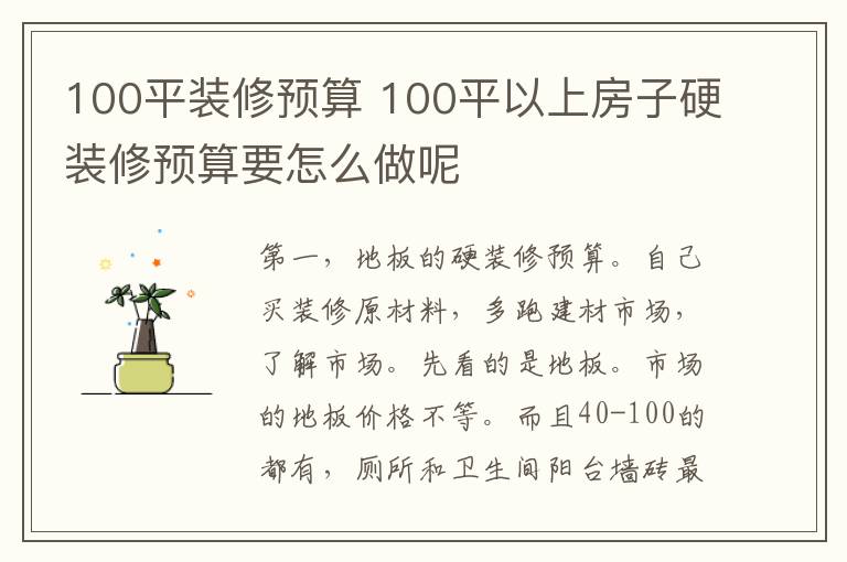 100平裝修預(yù)算 100平以上房子硬裝修預(yù)算要怎么做呢