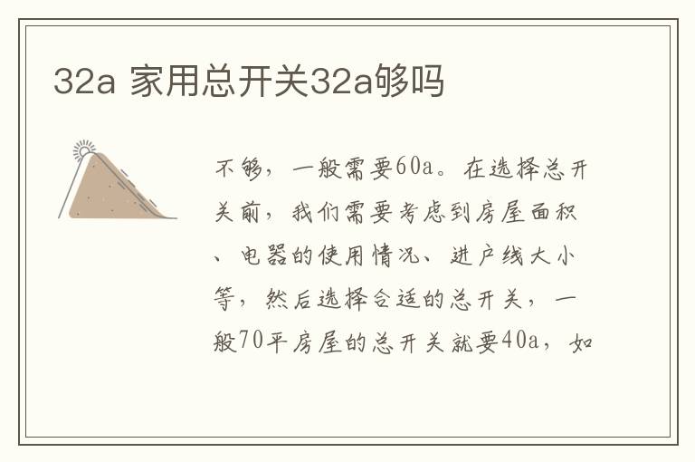 32a 家用總開關(guān)32a夠嗎