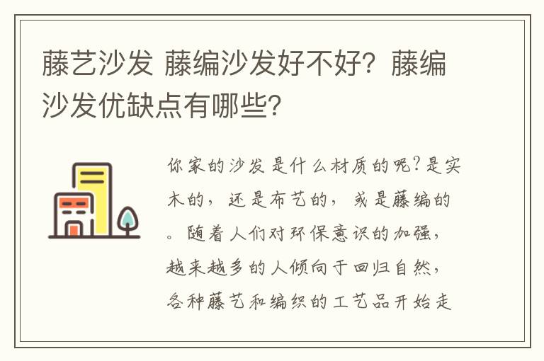 藤藝沙發(fā) 藤編沙發(fā)好不好？藤編沙發(fā)優(yōu)缺點(diǎn)有哪些？