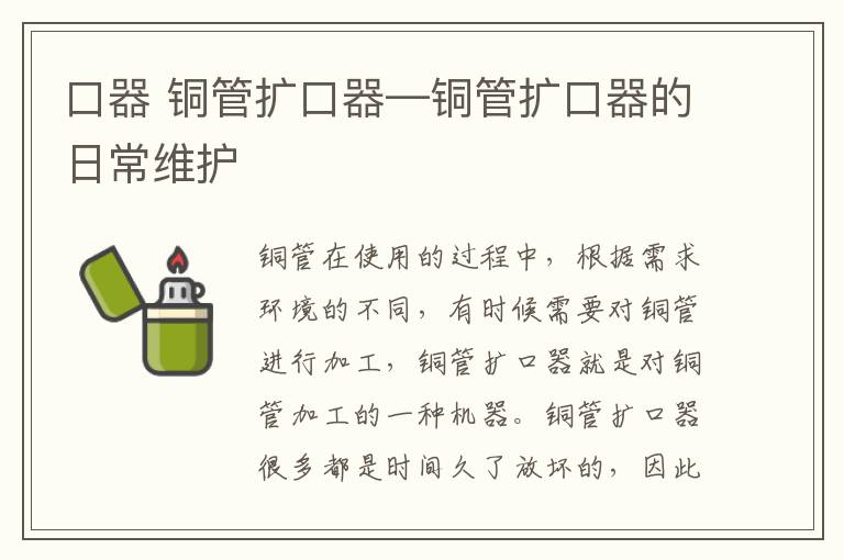 口器 銅管擴口器—銅管擴口器的日常維護