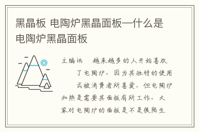 黑晶板 電陶爐黑晶面板—什么是電陶爐黑晶面板