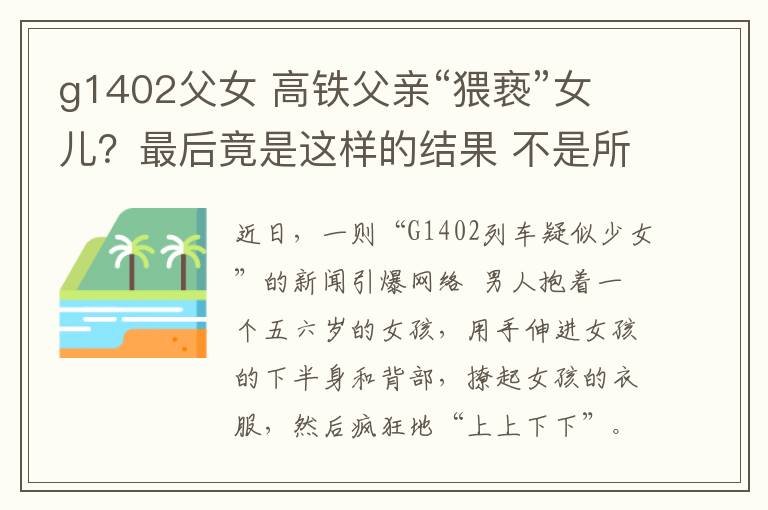 g1402父女 高鐵父親“猥褻”女兒？最后竟是這樣的結果 不是所有的男人都配做父親