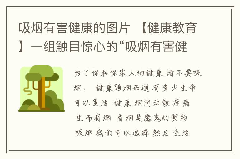 吸煙有害健康的圖片 【健康教育】一組觸目驚心的“吸煙有害健康”圖片