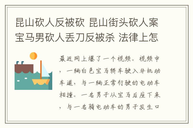 昆山砍人反被砍 昆山街頭砍人案寶馬男砍人丟刀反被殺 法律上怎樣界定正當(dāng)防衛(wèi)與防衛(wèi)過當(dāng)