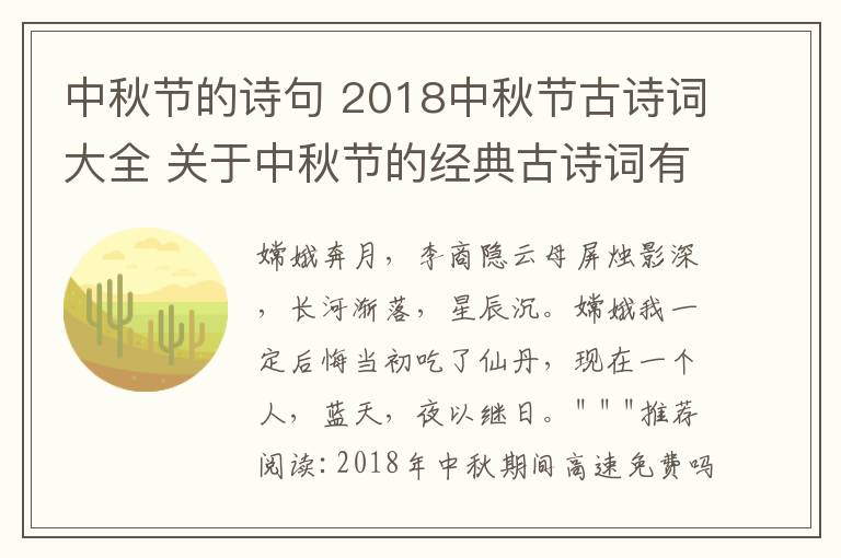 中秋節(jié)的詩句 2018中秋節(jié)古詩詞大全 關(guān)于中秋節(jié)的經(jīng)典古詩詞有哪些