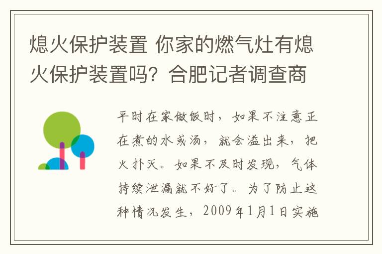 熄火保護裝置 你家的燃氣灶有熄火保護裝置嗎？合肥記者調(diào)查商家直言作假內(nèi)幕