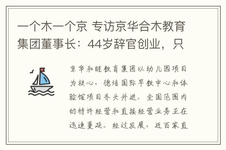 一個木一個京 專訪京華合木教育集團(tuán)董事長：44歲辭官創(chuàng)業(yè)，只為一個教育夢