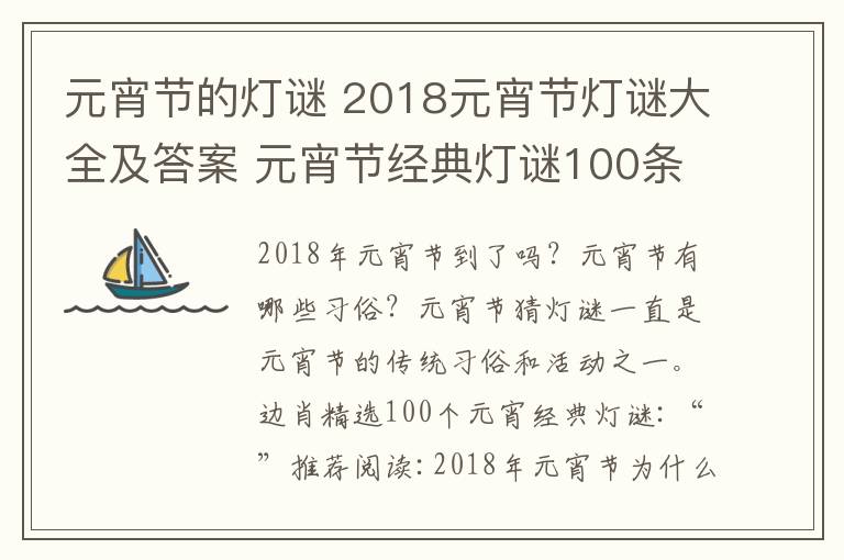 元宵節(jié)的燈謎 2018元宵節(jié)燈謎大全及答案 元宵節(jié)經(jīng)典燈謎100條