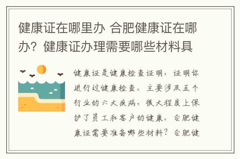 健康證在哪里辦 合肥健康證在哪辦？健康證辦理需要哪些材料具體流程是什么