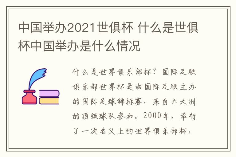 中國(guó)舉辦2021世俱杯 什么是世俱杯中國(guó)舉辦是什么情況