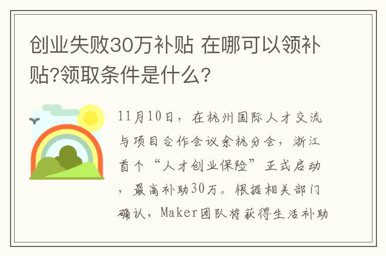 創(chuàng)業(yè)失敗30萬補(bǔ)貼 在哪可以領(lǐng)補(bǔ)貼?領(lǐng)取條件是什么?