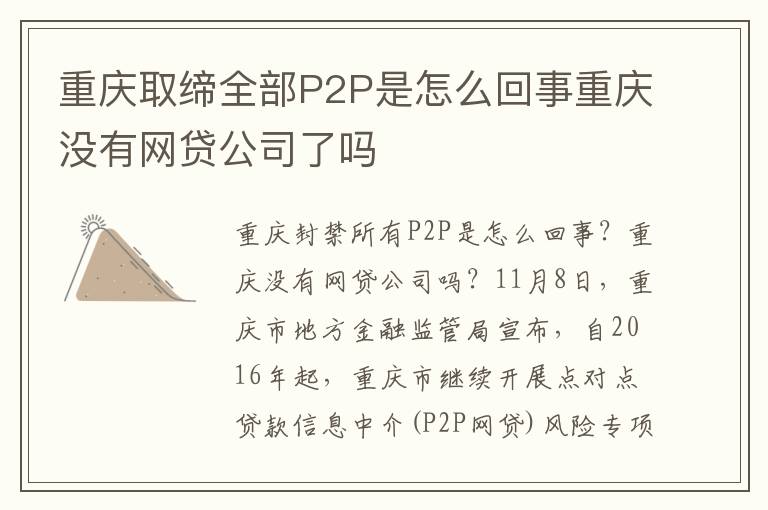 重慶取締全部P2P是怎么回事重慶沒有網(wǎng)貸公司了嗎