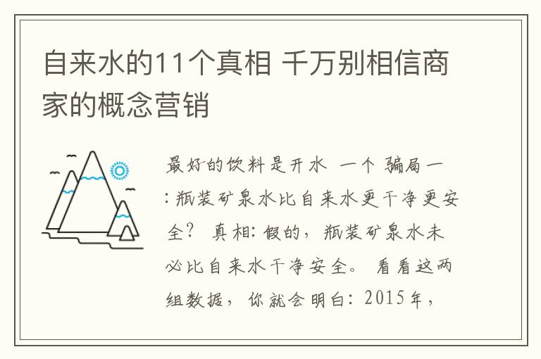 自來水的11個真相 千萬別相信商家的概念營銷