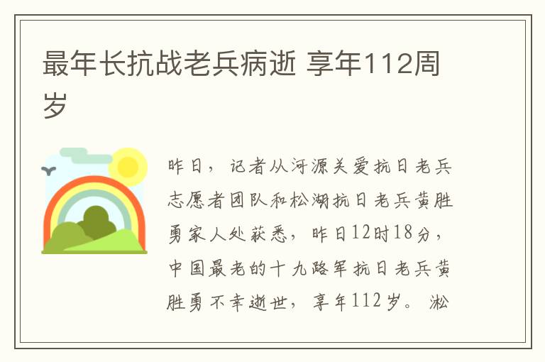 最年長抗戰(zhàn)老兵病逝 享年112周歲