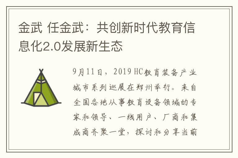 金武 任金武：共創(chuàng)新時(shí)代教育信息化2.0發(fā)展新生態(tài)