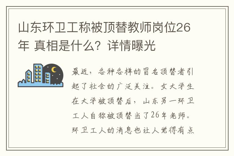 山東環(huán)衛(wèi)工稱被頂替教師崗位26年 真相是什么？詳情曝光