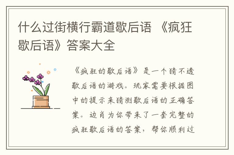 什么過(guò)街橫行霸道歇后語(yǔ) 《瘋狂歇后語(yǔ)》答案大全