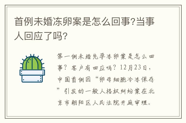 首例未婚凍卵案是怎么回事?當(dāng)事人回應(yīng)了嗎?