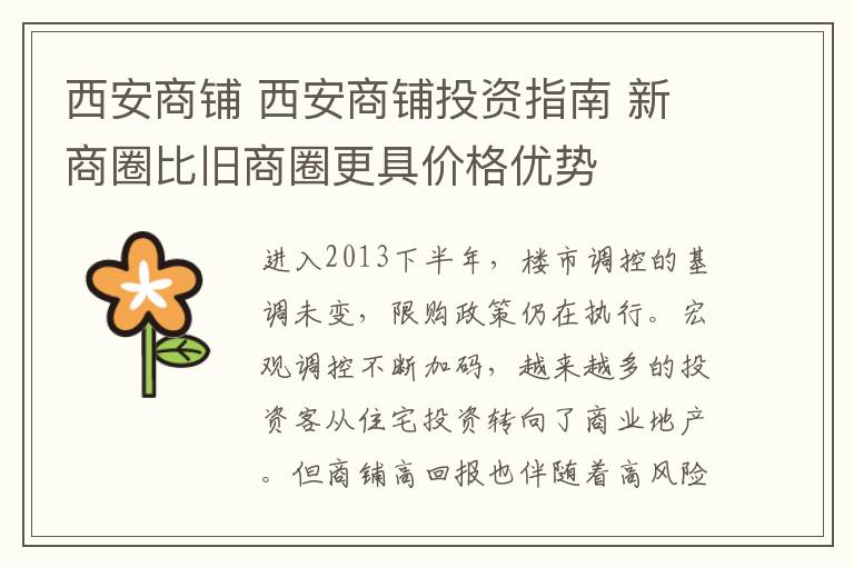 西安商鋪 西安商鋪投資指南 新商圈比舊商圈更具價(jià)格優(yōu)勢(shì)