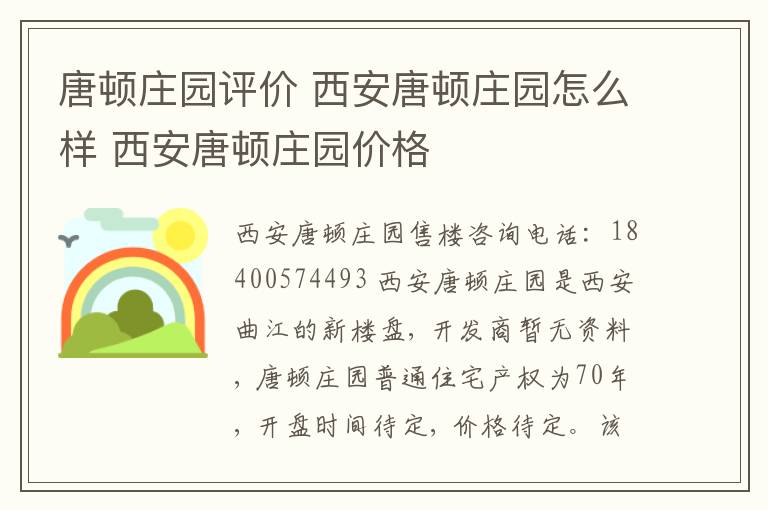 唐頓莊園評價 西安唐頓莊園怎么樣 西安唐頓莊園價格