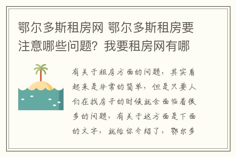 鄂爾多斯租房網(wǎng) 鄂爾多斯租房要注意哪些問題？我要租房網(wǎng)有哪些？