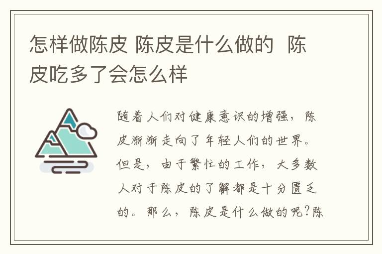 怎樣做陳皮 陳皮是什么做的  陳皮吃多了會怎么樣