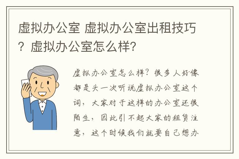 虛擬辦公室 虛擬辦公室出租技巧？虛擬辦公室怎么樣？