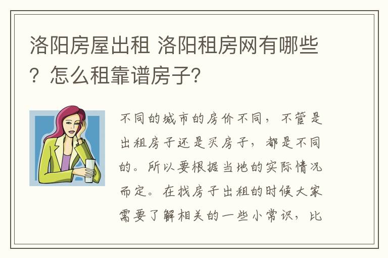 洛陽房屋出租 洛陽租房網(wǎng)有哪些？怎么租靠譜房子？