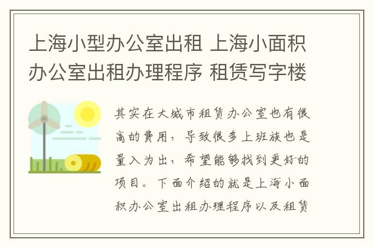 上海小型辦公室出租 上海小面積辦公室出租辦理程序 租賃寫字樓要注意什么