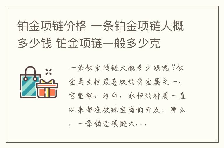 鉑金項鏈價格 一條鉑金項鏈大概多少錢 鉑金項鏈一般多少克