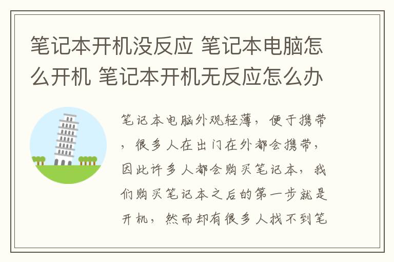 筆記本開機(jī)沒反應(yīng) 筆記本電腦怎么開機(jī) 筆記本開機(jī)無反應(yīng)怎么辦